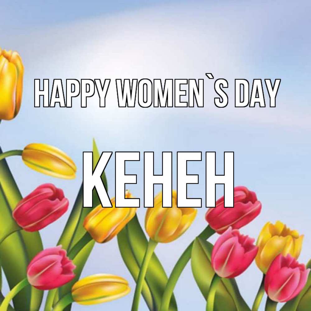 Greetings card с именем, Кенен happy women`s day международный женский день Greetings with text for free download 